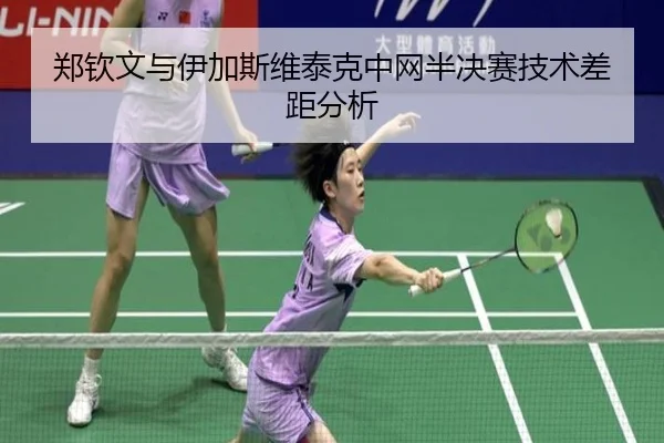 郑钦文与伊加斯维泰克中网半决赛技术差距分析 | lanboesports
